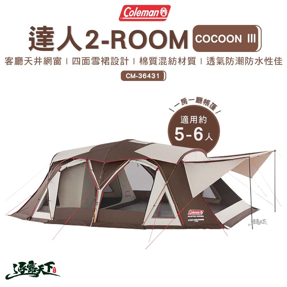 Coleman 達人 2-ROOM COCOON Ⅲ CM-36431 客廳帳 戶外 露營 逐露天下