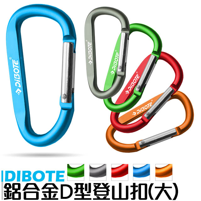 【DIBOTE】鋁合金D型扣環 登山扣 - 10cm