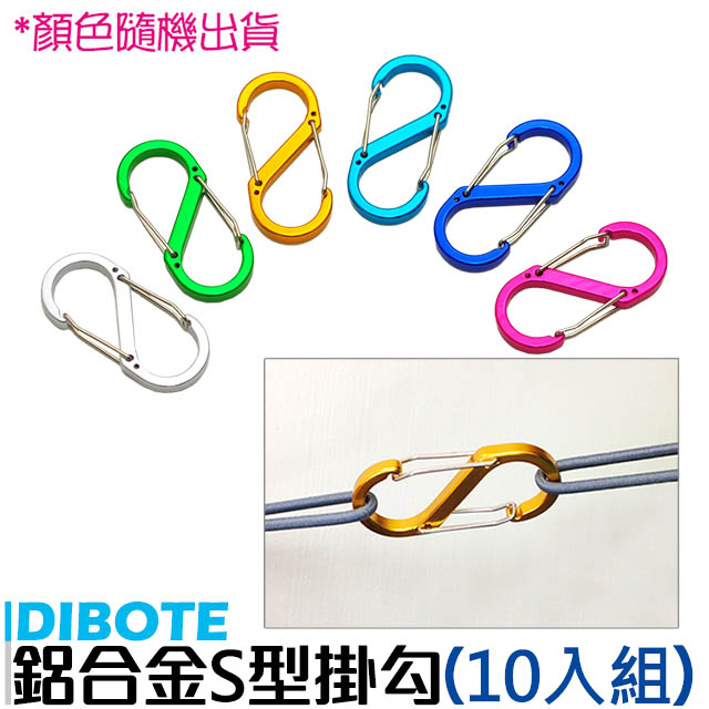 【DIBOTE】鋁合金炫彩S型扣環(10入組)