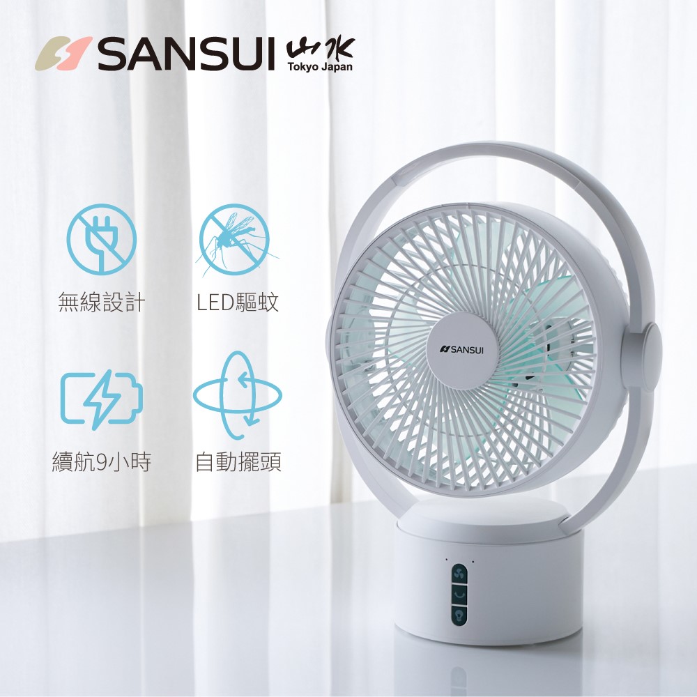 SANSUI 山水 9吋美型智慧驅蚊循環充電DC扇 充電式風扇 SDF-0915純淨白(戶外/露營/居家/靜音)