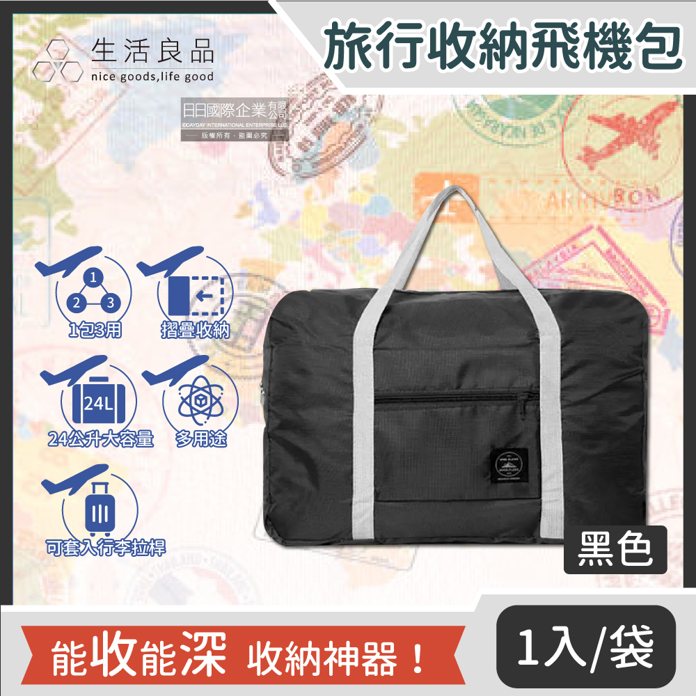 【生活良品】韓版超大容量24公升摺疊旅行袋收納包-黑色1入/袋(戶外露營裝備袋,登機收納袋,游泳袋,野餐袋)