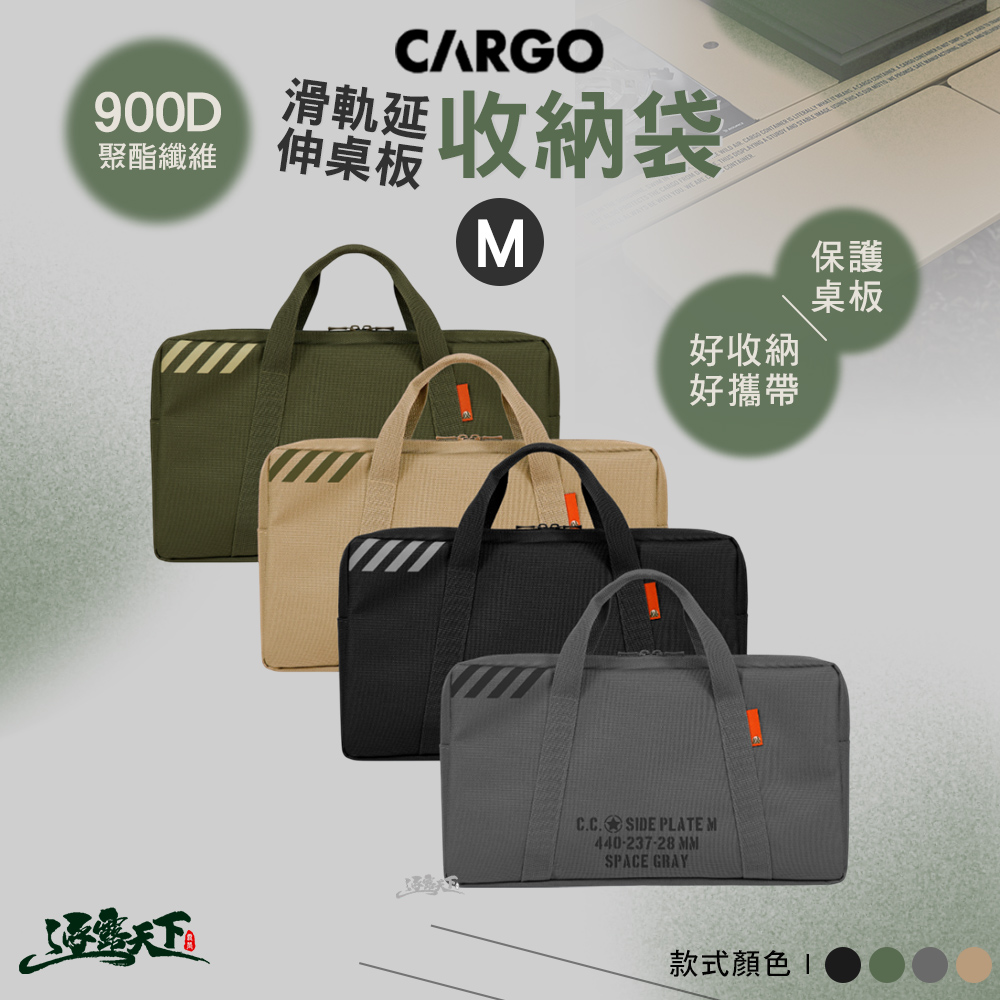CARGO 滑軌延伸桌板收納袋M 工業風單位折疊桌 收納 收納袋 露營收納袋 裝備袋 露營 逐露天下