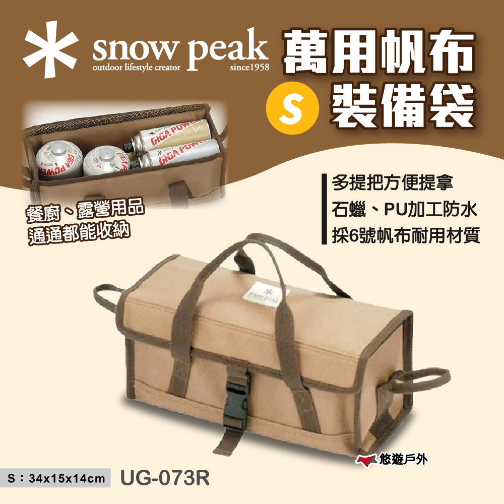 Snow Peak 萬用帆布裝備袋-S