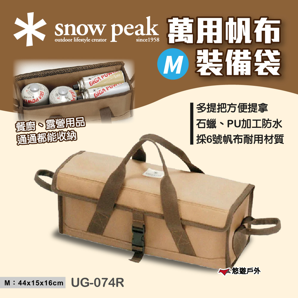 Snow Peak 萬用帆布裝備袋-M