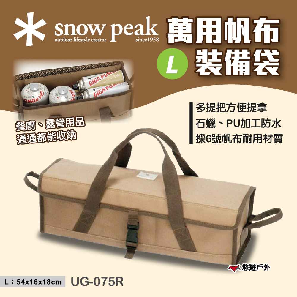 Snow Peak 萬用帆布裝備袋-L