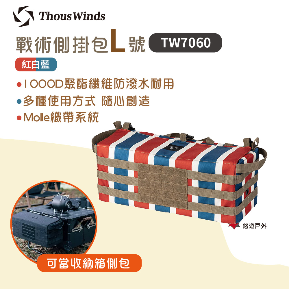 Thous Winds 戰術側掛包大號L 紅白藍 TW7060-C 收納包 野炊露營 悠遊戶外