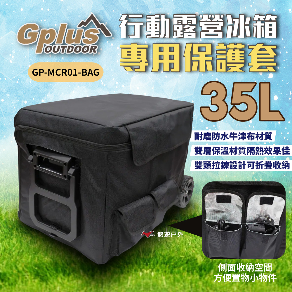 露營冰箱專用保護套 35L GP-MCR01-BAG 保護套 收納袋 冰箱配件 防塵 露營 悠遊戶外