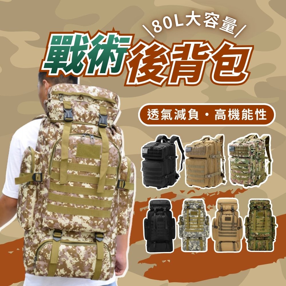 80L大容量戰術後背包(後背包 登山背包 登山包 防災背包 裝備包)