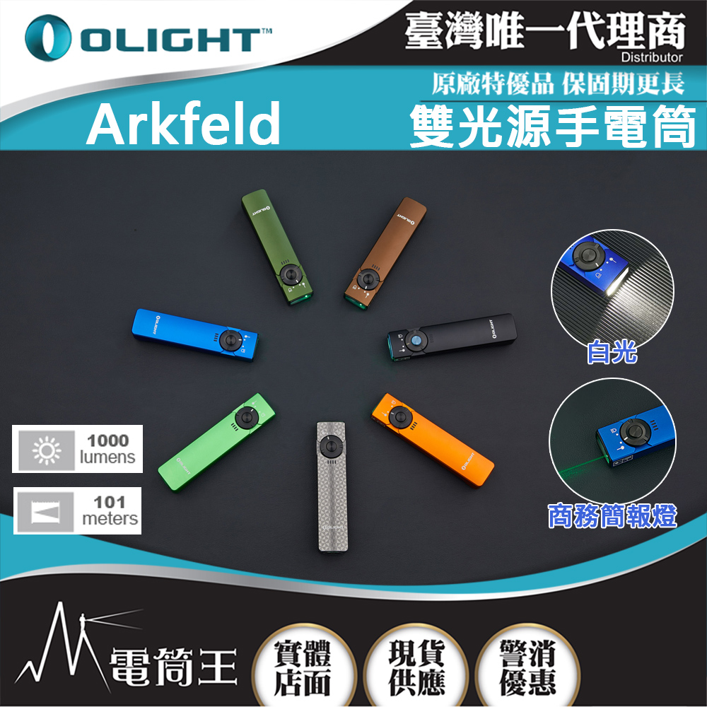 Olight Arkfeld 1000流明 高亮度手電筒 綠激光二合一 商務營造首推 簡約現代風