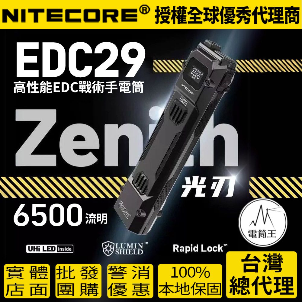 NiteCore 奈特科爾 EDC29 6500流明 400米 高性能EDC戰術手電筒 一鍵爆閃 一鍵流明盾 OLED
