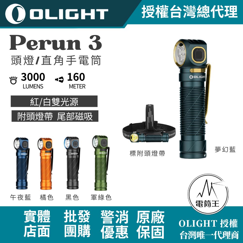 Olight Perun 3 3000流明 160米 頭燈/直角手電筒 紅/白雙光源 附頭燈帶 尾部磁吸