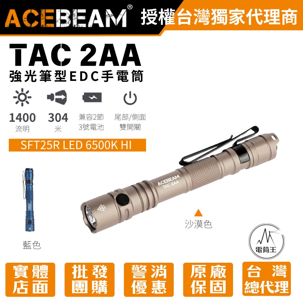 AceBeam TAC 2AA 1400流明 304米 強光筆型EDC手電筒 戰術/日常雙模式 雙向抱夾 AA