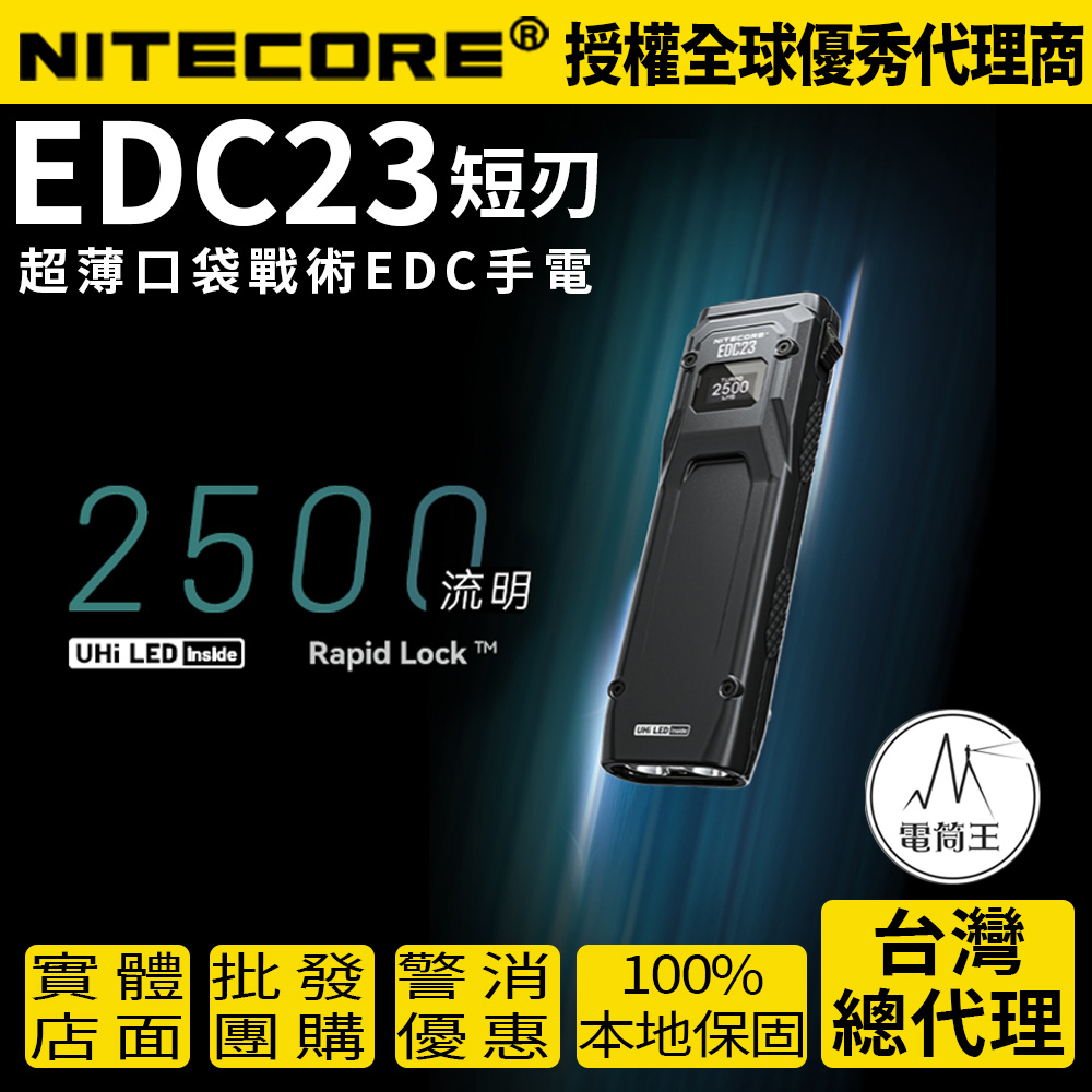 NiteCore 奈特科爾 EDC23 2500流明 280米 超薄口袋戰術EDC手電 快速鎖定 一鍵爆閃 一鍵極亮