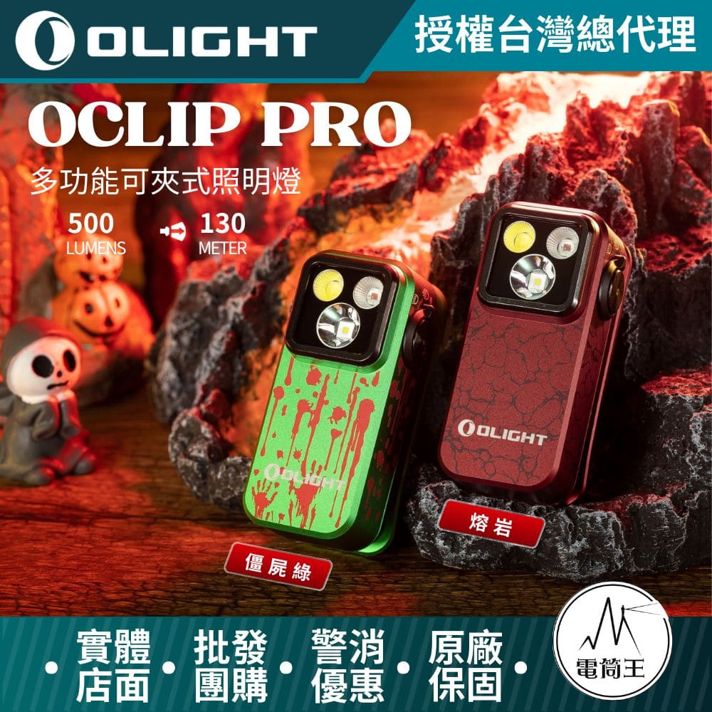 Olight Oclip Pro 500流明 120米 聚泛光+紅光 轉盤切換 夾燈 胸燈 便攜 應急照明 TYPE-C