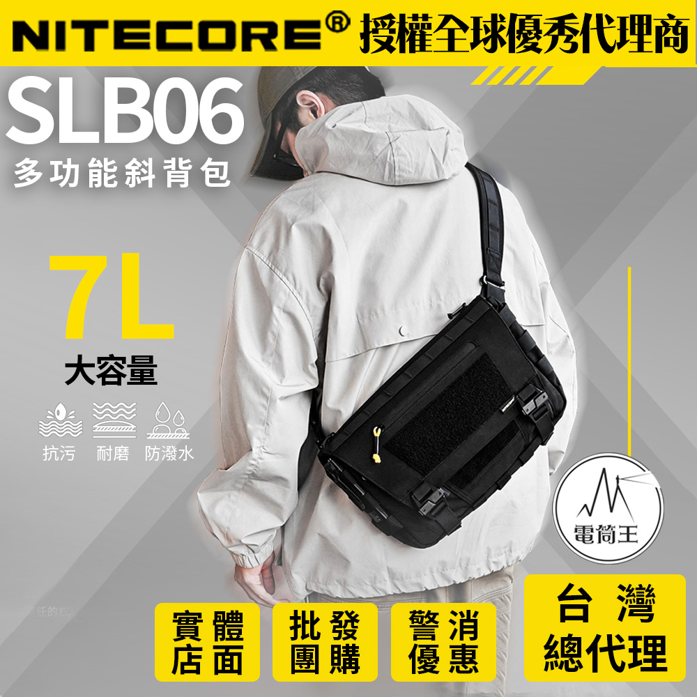 NiteCore 奈特科爾 SLB06 7L 多功能斜背包 斜背/側背 多格層收納 MOLLE 雙向拉鍊