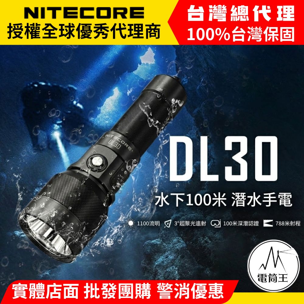 NiteCore 奈特科爾 DL30 1100流明 788米 潛水手電筒 水下100米 3°聚光遠射DL10 DL20