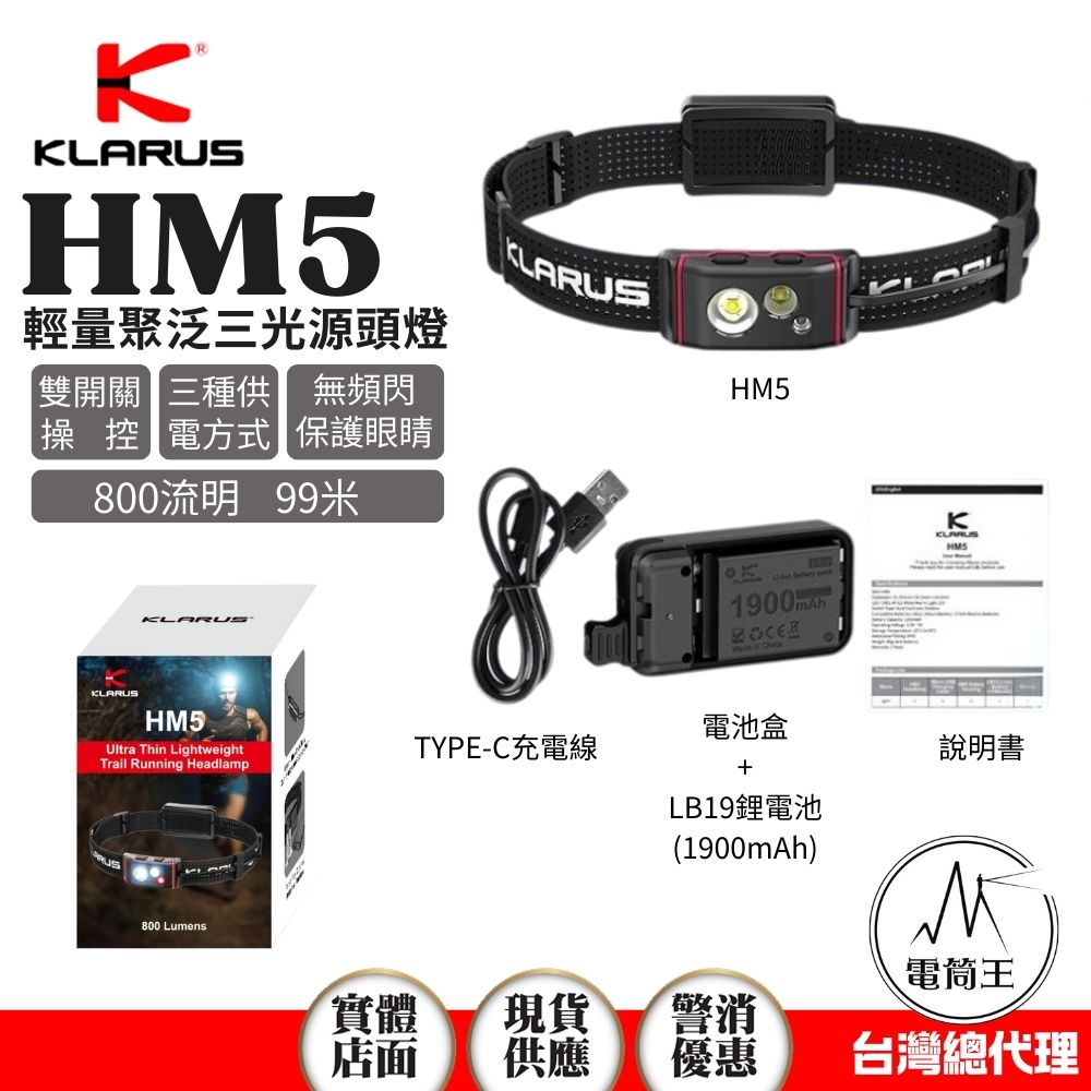 KLARUS HM5 800 流明 輕量化頭燈 三種供電方式 長續航 白光/暖光/紅光 越野跑 路跑 夜跑