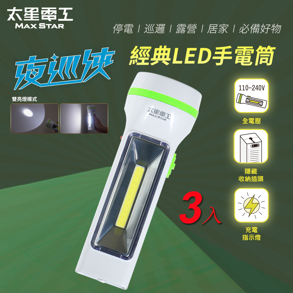 Maxstar 太星電工 夜巡俠經典LED充電式手電筒/全電壓-3入 (多功能照明｜USB手電筒｜緊急照明)
