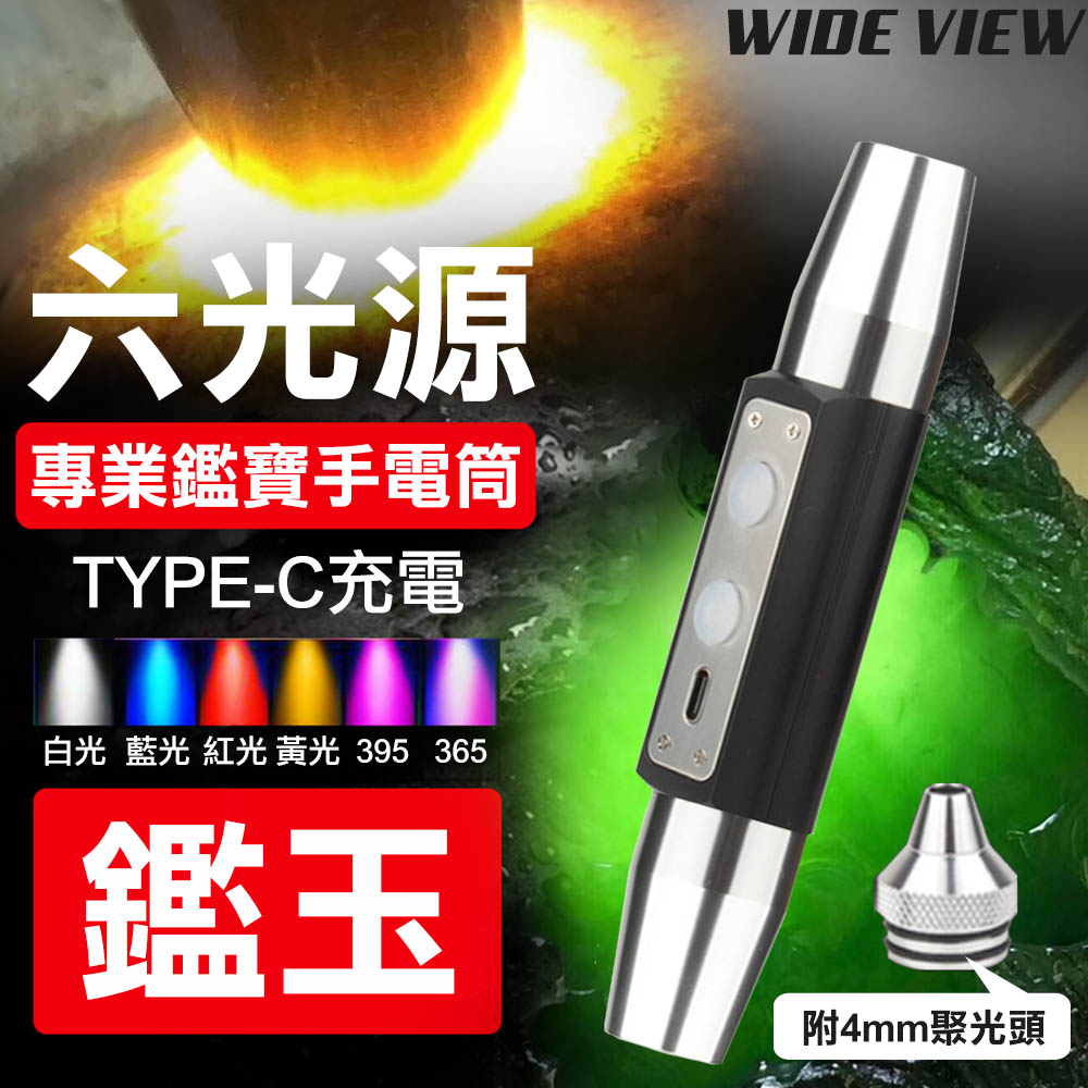 Comet 六光源專業鑑寶手電筒(425-6)