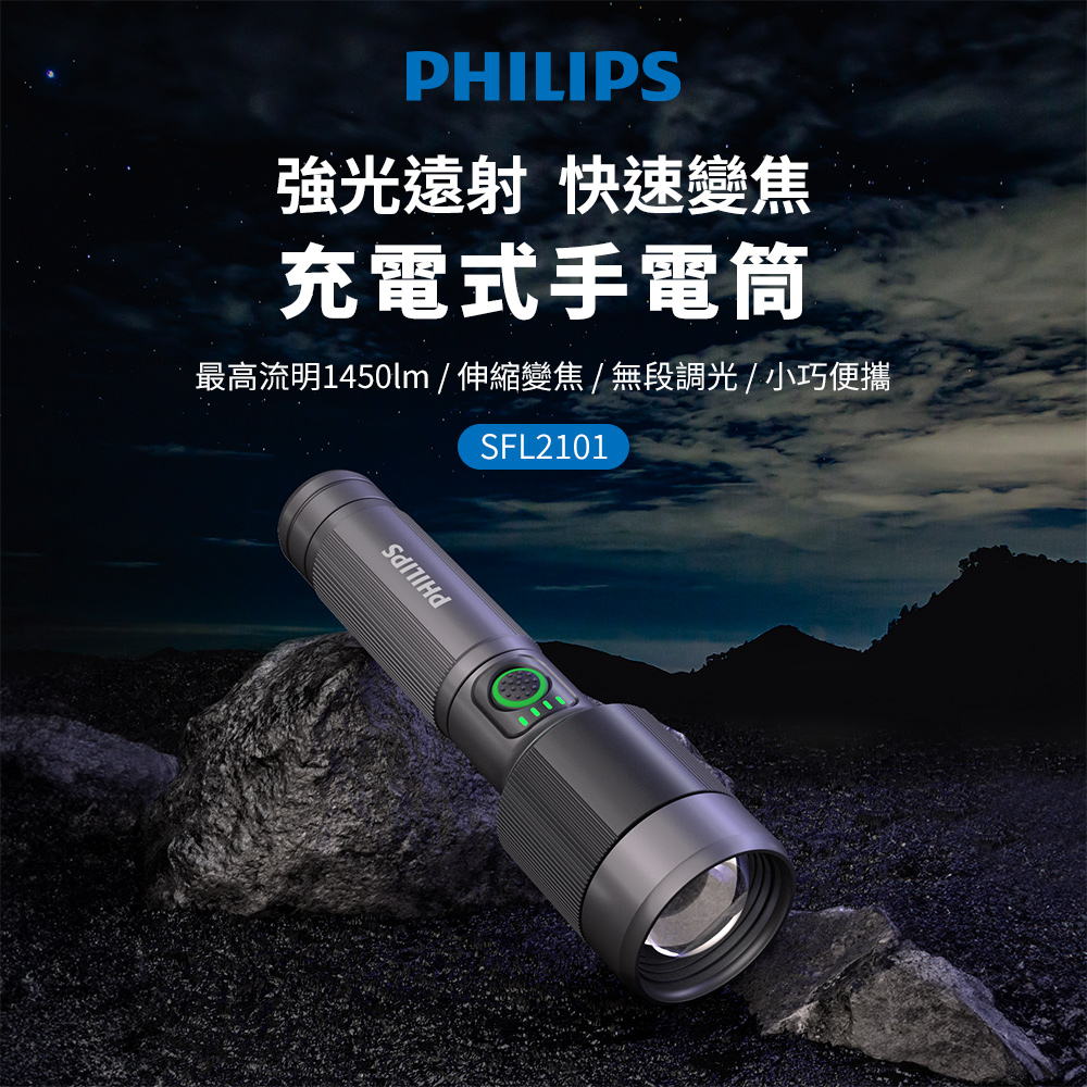 PHILIPS 飛利浦 (2入組)1450流明 IP55變焦鋁合金手電筒 SFL2101