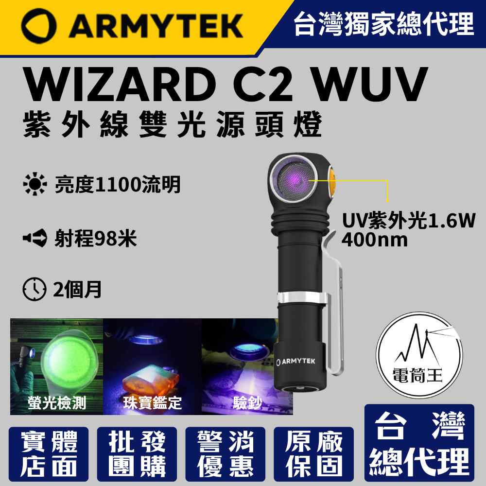 Armytek 加拿大 Wizard C2 WUV 雙光源 白光 UV光 1100流明 400nm 強光頭燈 汽修
