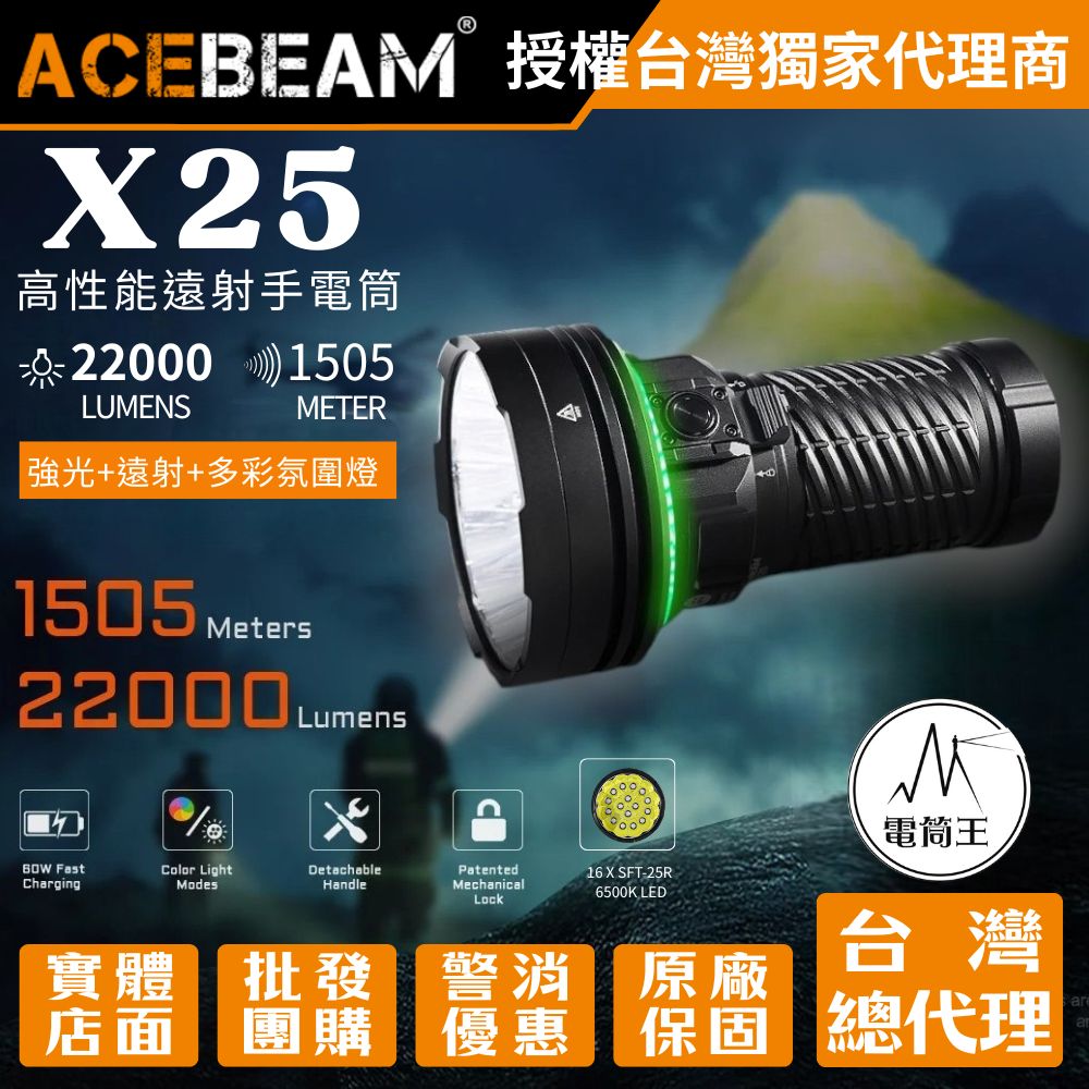 AceBeam X25 22000流明 1505米 專業強光遠射手電筒 多彩氛圍燈 警示 露營