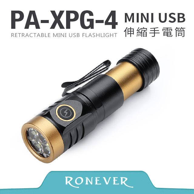 RONEVER PA-XPG-4 XPG-4迷你伸縮式手電筒