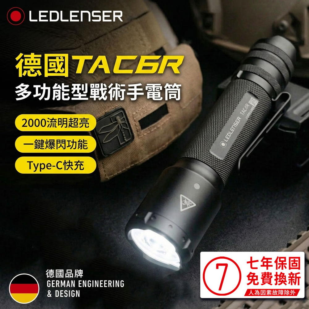 LEDLENSER 萊德雷神 TAC6R 充電式戰術型手電筒 高亮度 巡防搜索 戶外照明