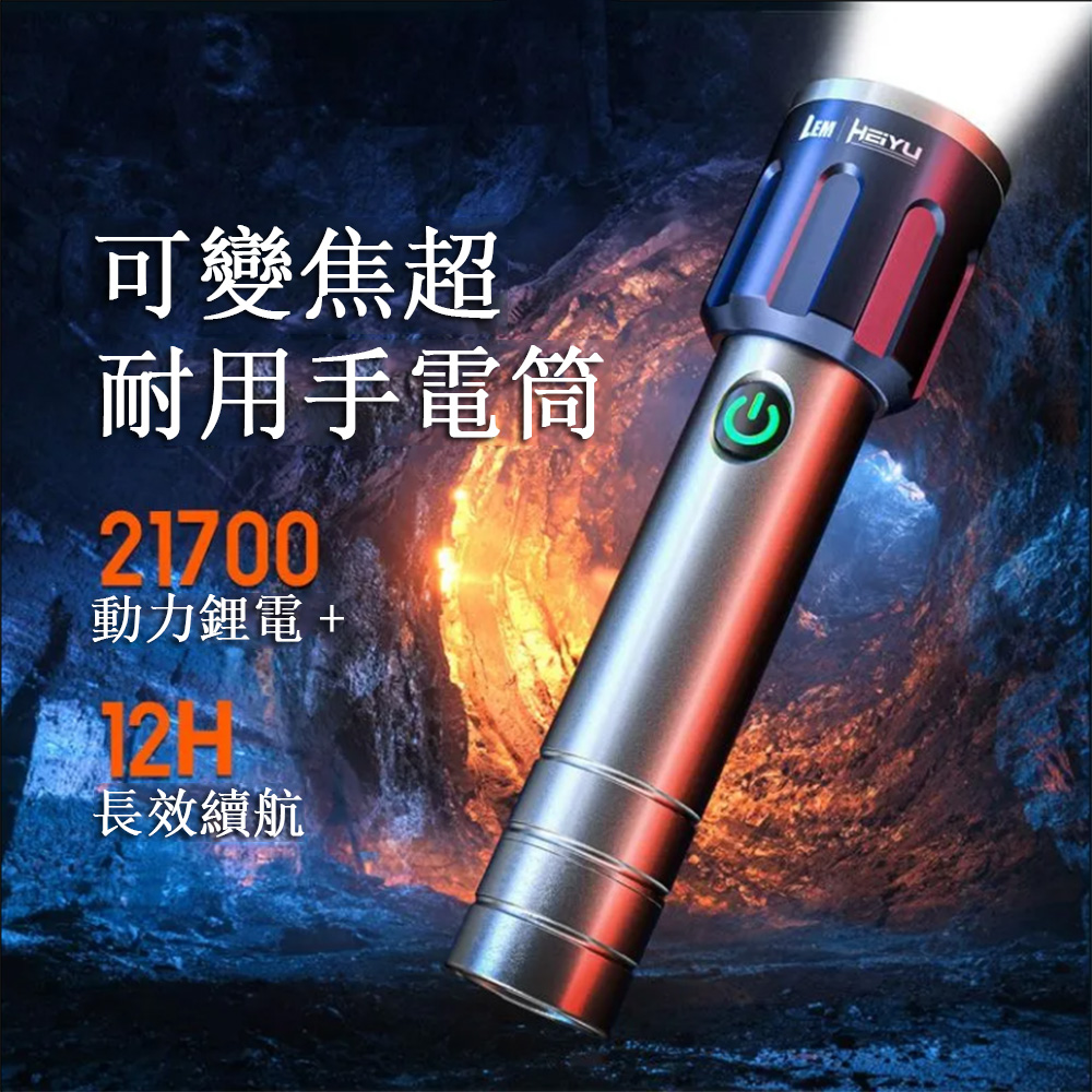 居家家 12H超長續航戶外手電筒 強光遠射燈 可充電遠射燈