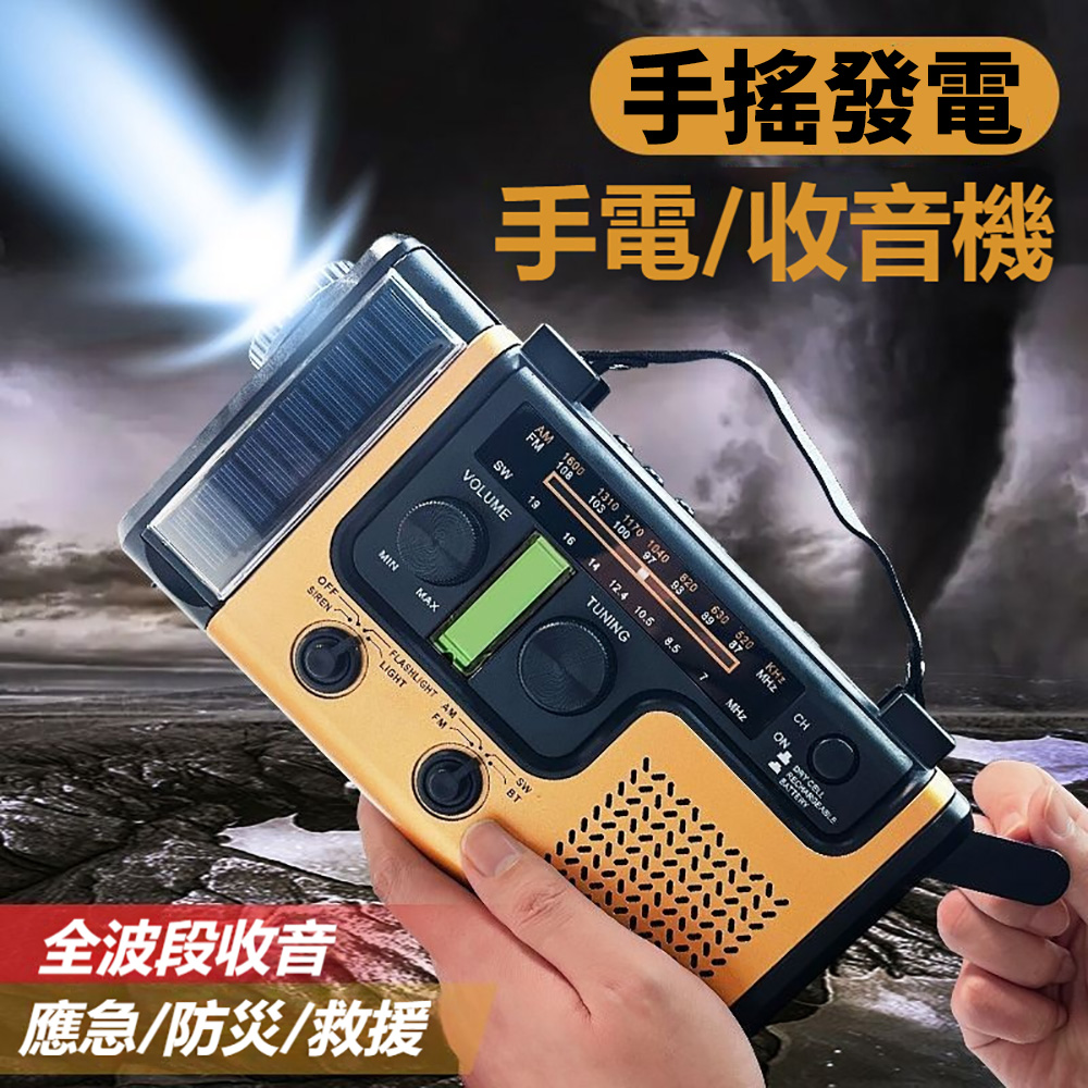 映星照明 太陽能應急手電筒 手搖發電機 防災收音機 多功能戰備手電筒【藍牙/可插TF卡U盤/手搖/照明/報警】