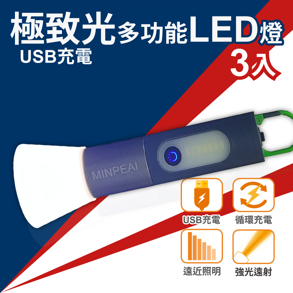MinPeai 明沛 極致光多功能LED手電筒(3入組)- MP9379