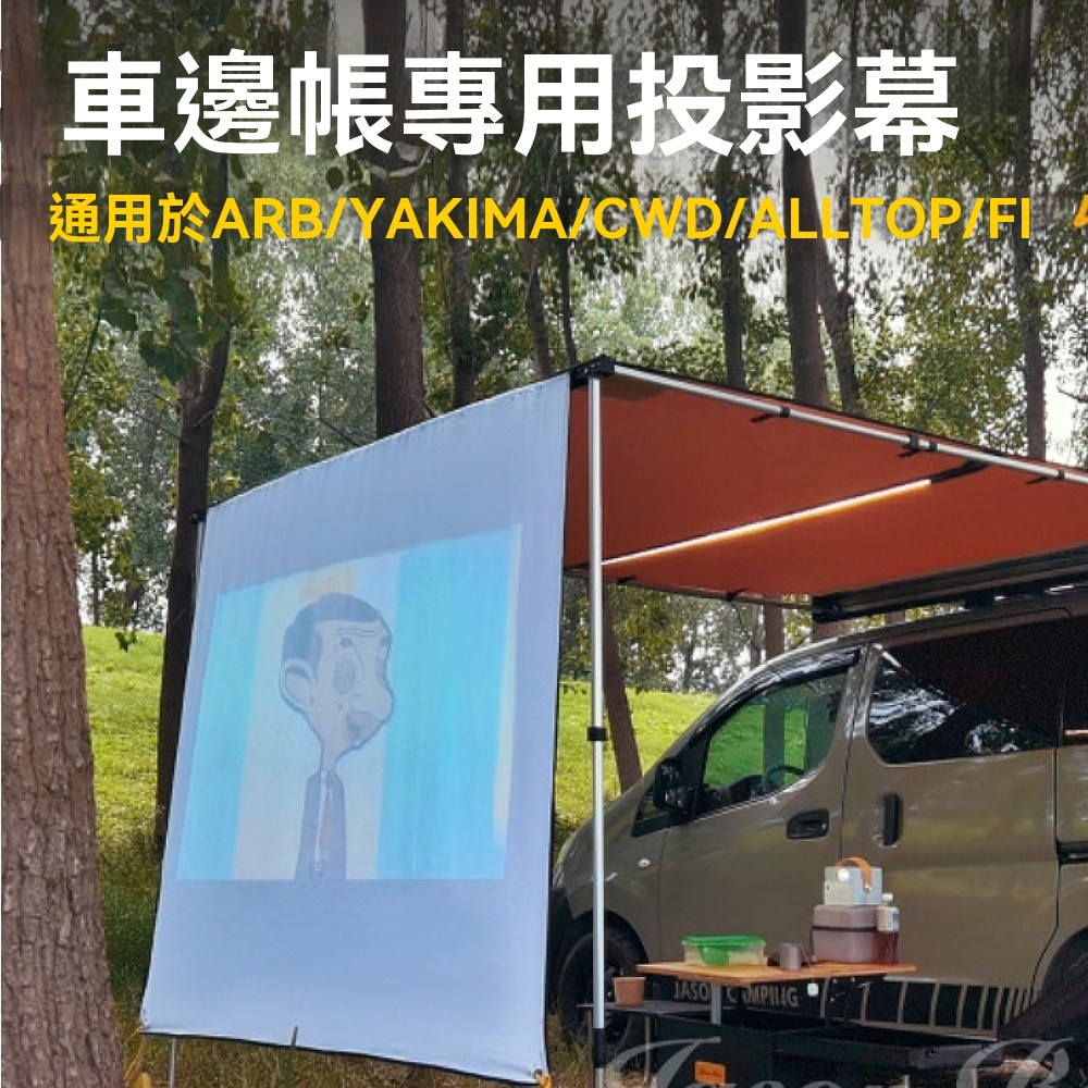 戶外車邊帳篷側帳天幕遮陽棚專用高清投影幕布