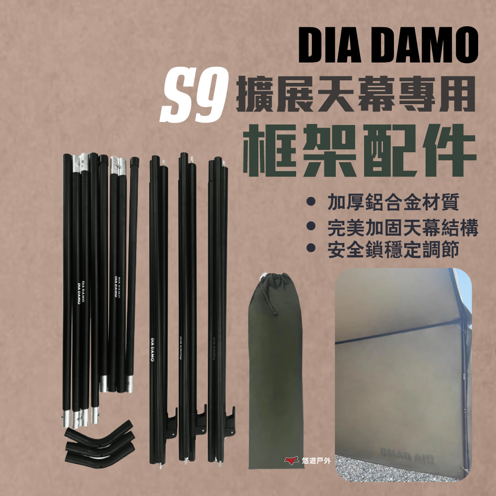 【DIA DAMO迪達蒙】S9/S9 PRO拓展天幕框架配件 充氣帳專用配件 拓展天幕支撐框架 配件 露營 悠遊戶外