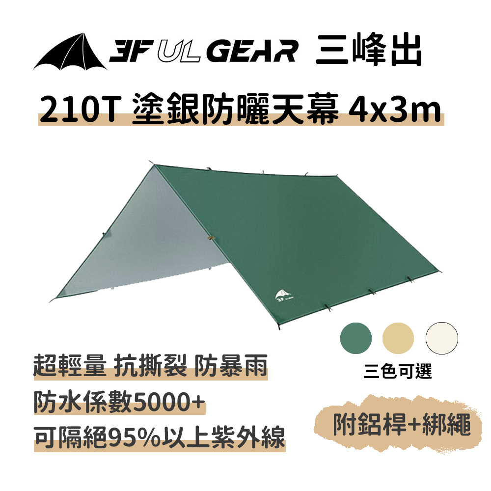 【210T 塗銀防曬天幕 附風繩4*3m+天幕桿】輕量銀膠抗UV 防水防曬 登山露營烤肉 天幕帳篷 外帳