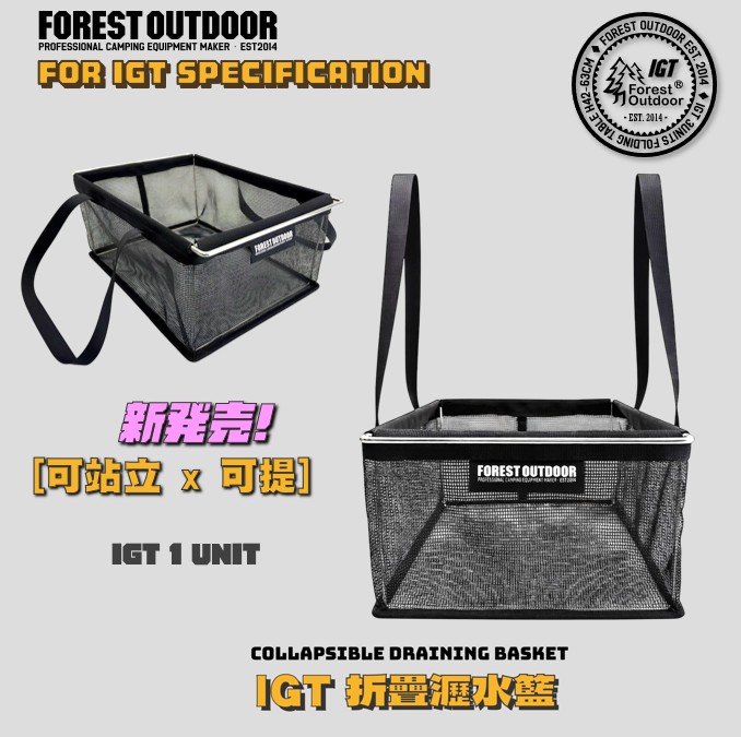 Forest Outdoor 群森戶外 可站立 IGT 瀝水籃 一單位 一單元 可折疊 防水