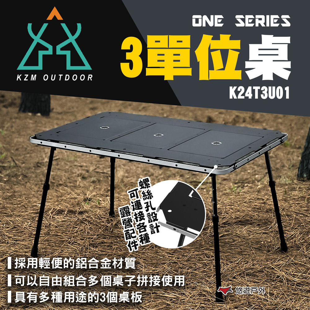 KZM ONE SERIES 3單位桌