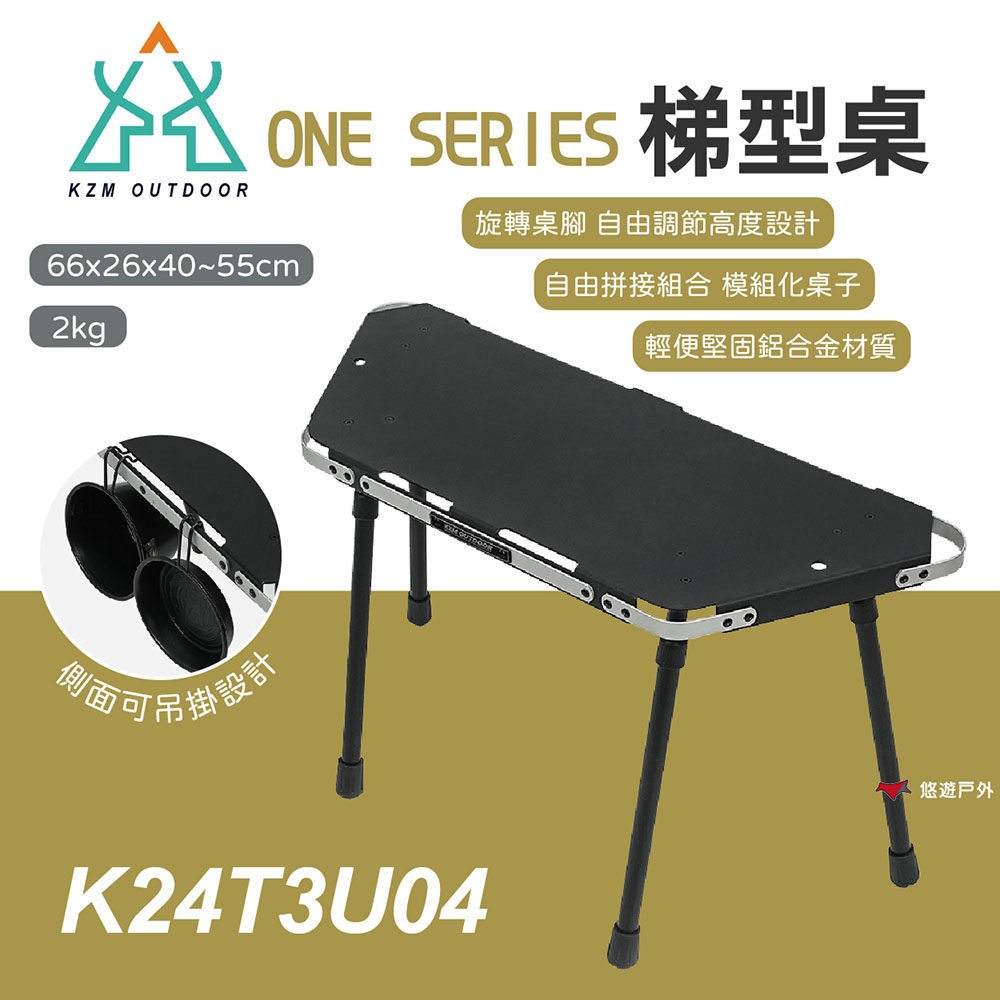 KZM ONE SERIES 梯型桌