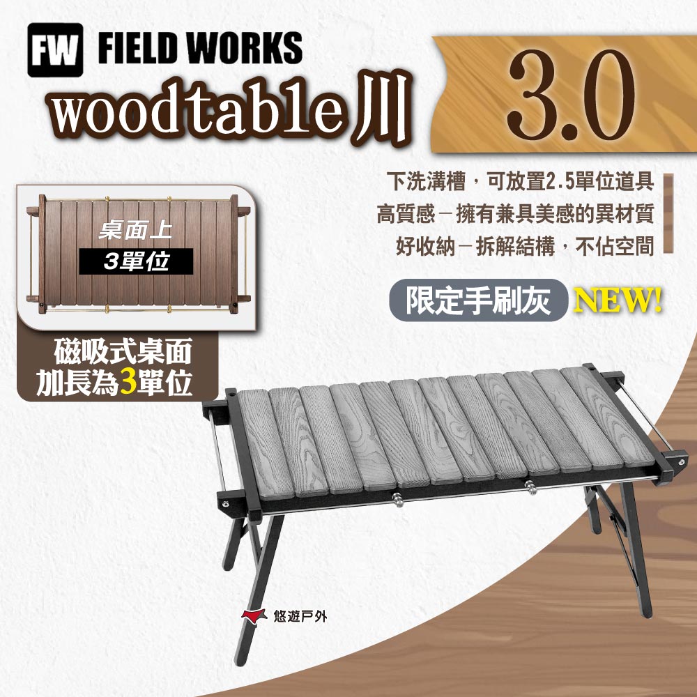 【未使用】FIELD WORKS woodtable FIELD WORKS】woodtable 川3.0 限定手刷灰- PChome 24h購物