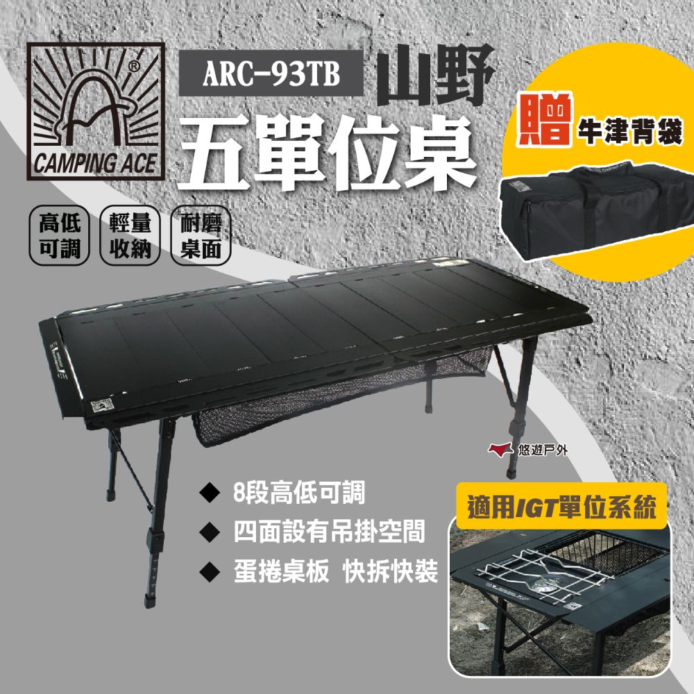 Camping Ace 野樂 山野五單位桌 5單位桌 露營桌 蛋捲桌 適用IGT系統 升降桌 折疊桌 露營 悠遊戶外