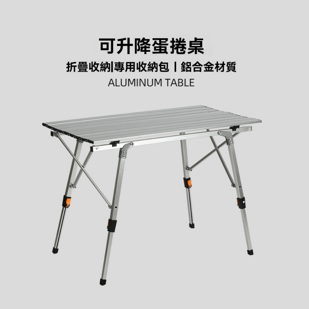 【易搜】鋁合金可升降戶外露營折疊蛋卷桌-銀白色+網兜(折疊桌/蛋卷桌/餐桌/露營桌)