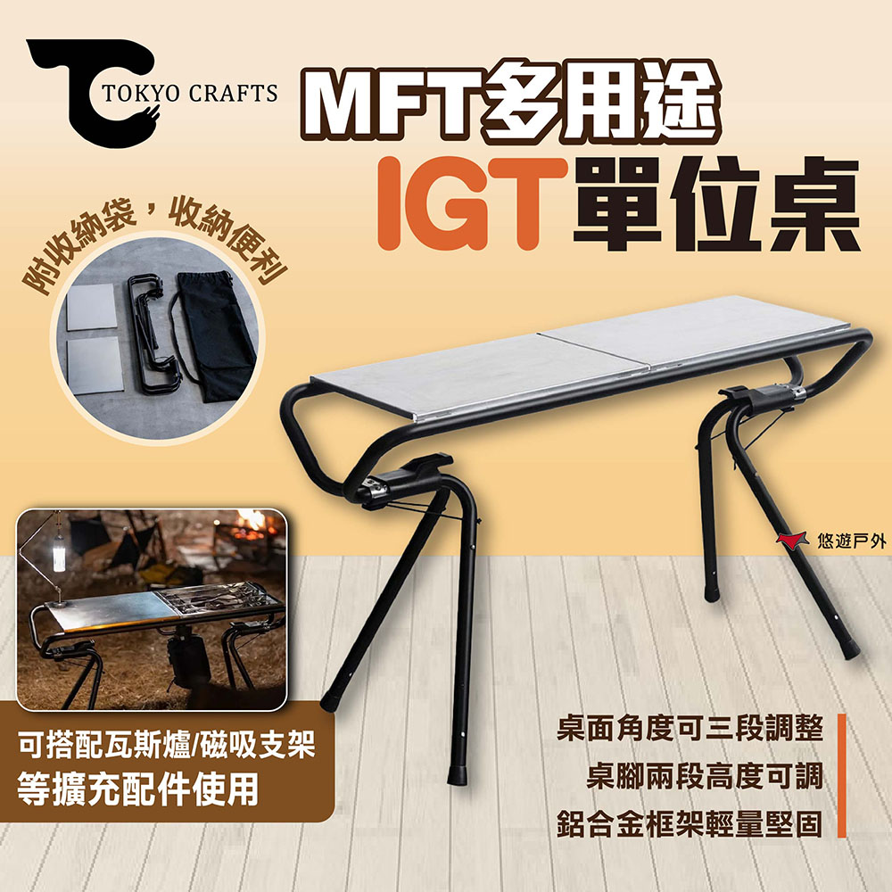 【TOKYO CRAFTS】MFT 多用途IGT單位桌