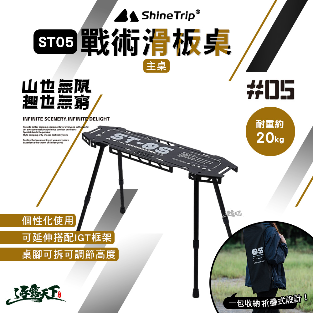 ShineTrip 山趣 ST-05 戰術滑板桌 主桌 套裝 IGT 層架 延伸桌 可調節高度 露營桌 露營 逐露天下