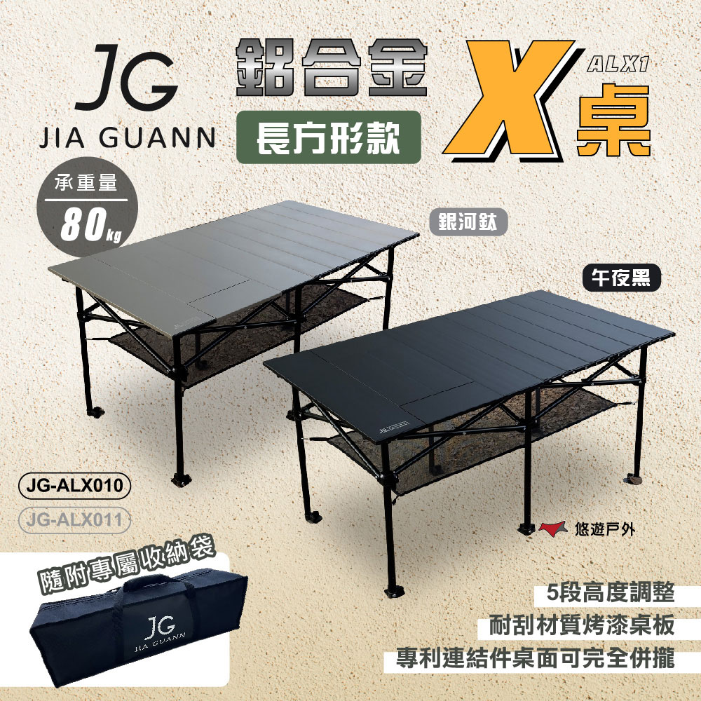 JG Outdoor ALX1 鋁合金X桌 長方形款 午夜黑/銀河鈦 JG-ALX010/011