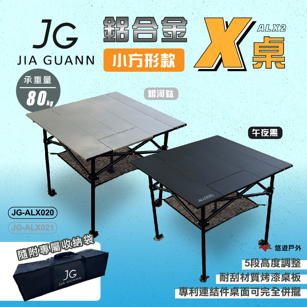 JG Outdoor ALX2 鋁合金X桌 小方形款 午夜黑/銀河鈦 JG-ALX020/021