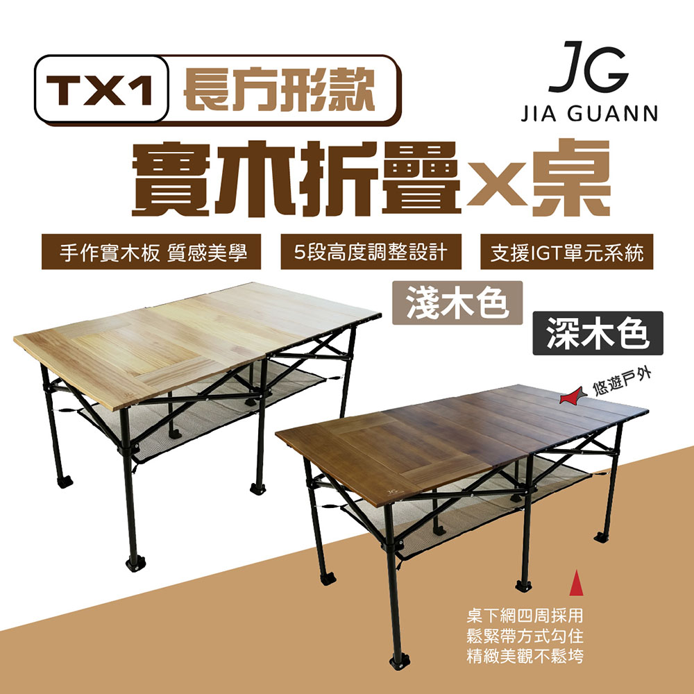 JG Outdoor TX1 實木折疊X桌 JG-TX010.011