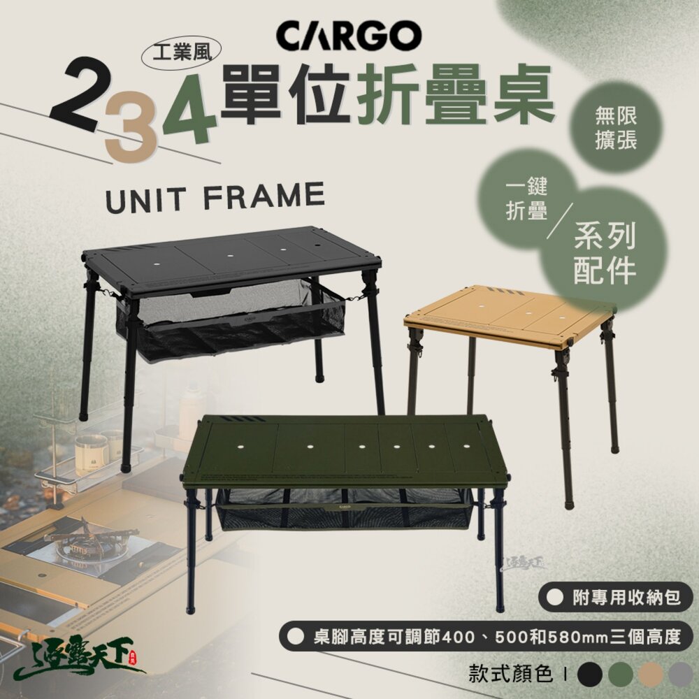 CARGO 工業風4單位折疊桌 IGT 單位桌 桌子 露營桌 桌 露營 逐露天下