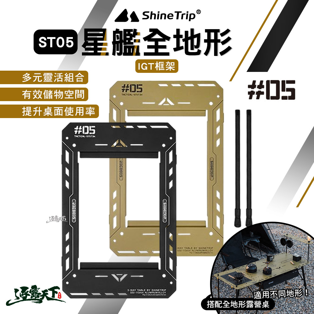 ShineTrip 山趣 ST-05 星艦全地形露營桌 配件 IGT框架 多元組合 露營 逐露天下