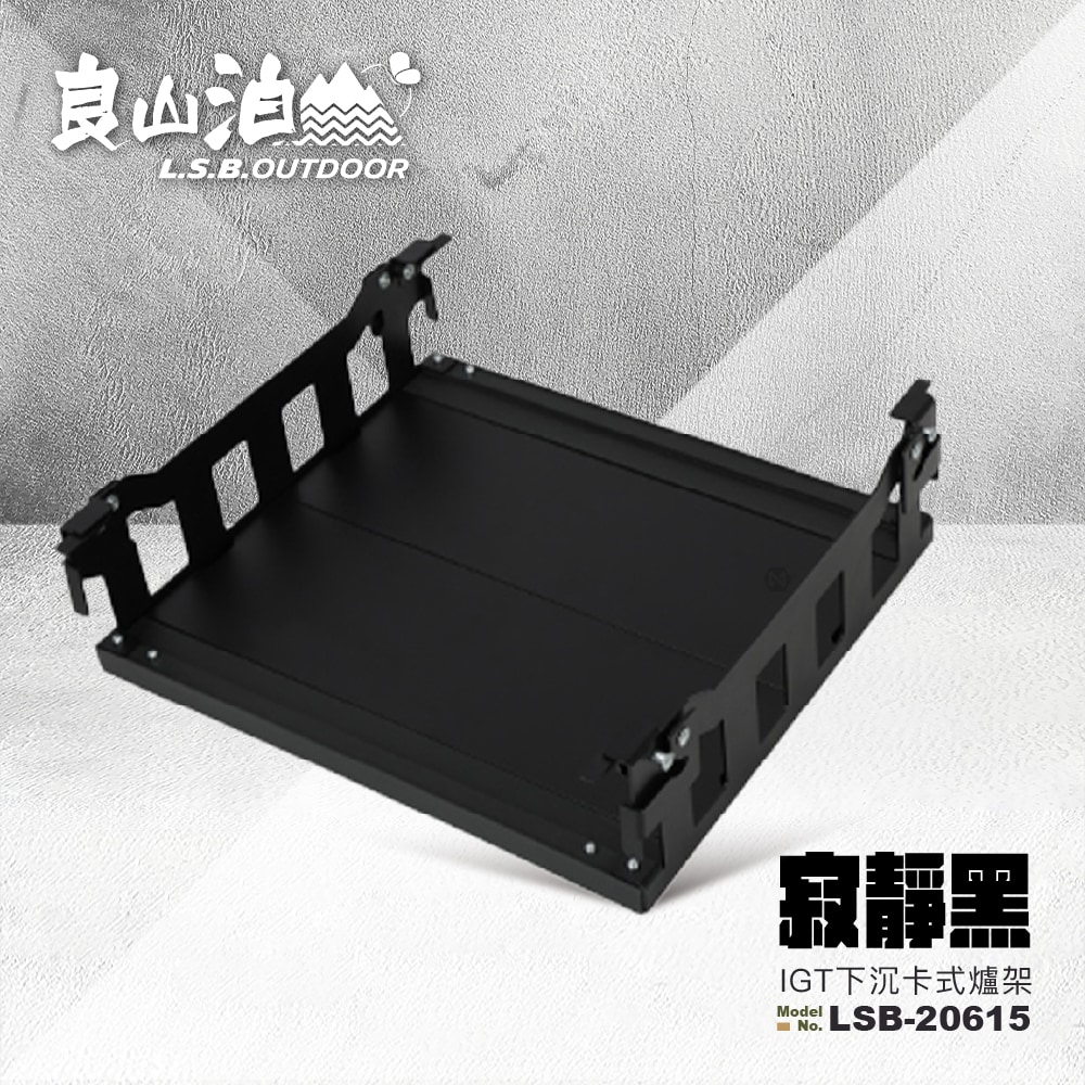 LIANG SUN BERTH 良山泊 IGT 一點五單元 下沉卡式爐架 LSB-20615《寂靜黑》