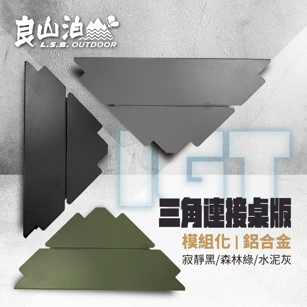 LIANG SUN BERTH 良山泊 IGT桌用 鋁合金三角連接版 黑綠灰三色可選