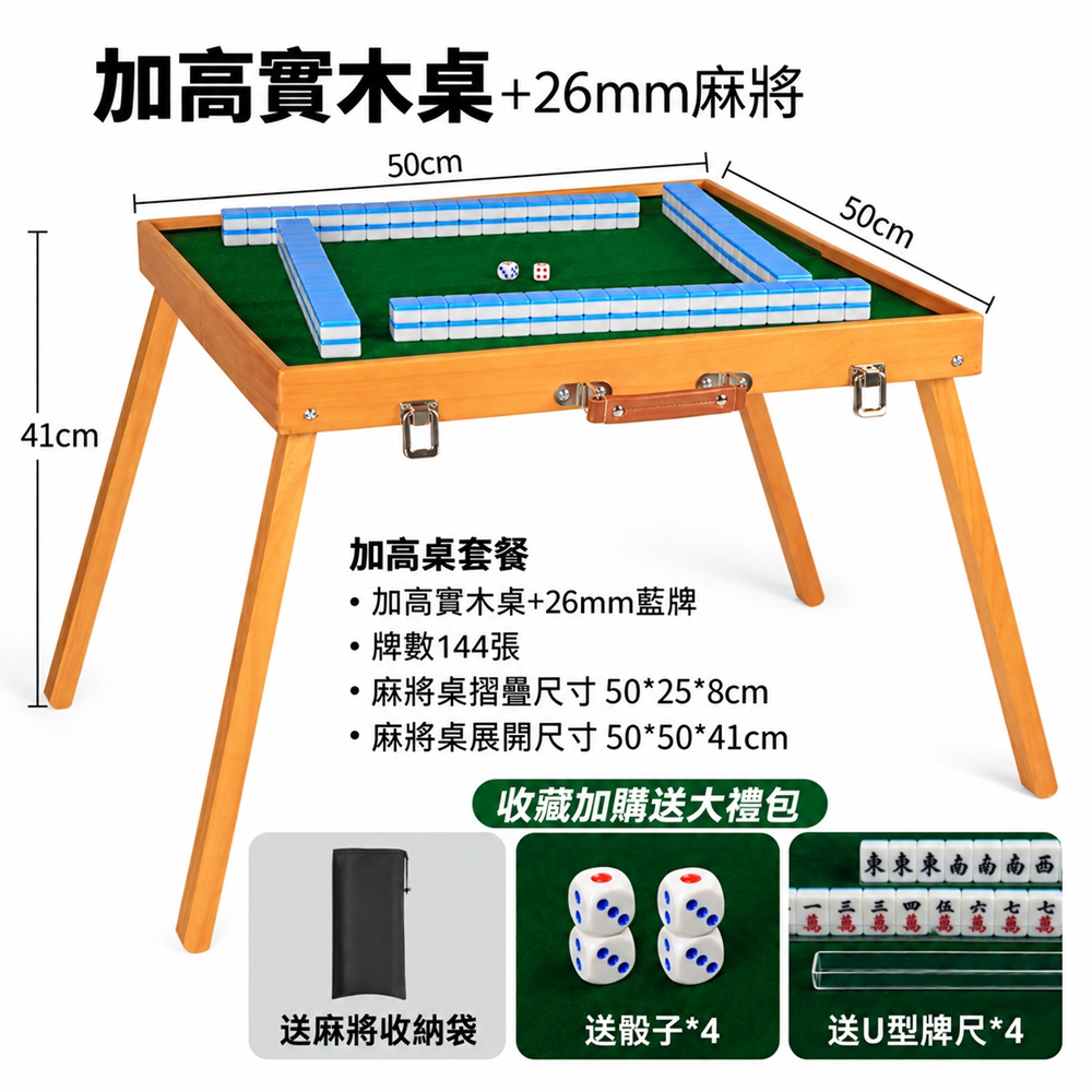 【匯昇閣】戶外便攜麻將桌 50*50*41cm 折疊露營加高麻將套裝 26mm麻將(折疊收納 實木牌桌 輕量便攜)
